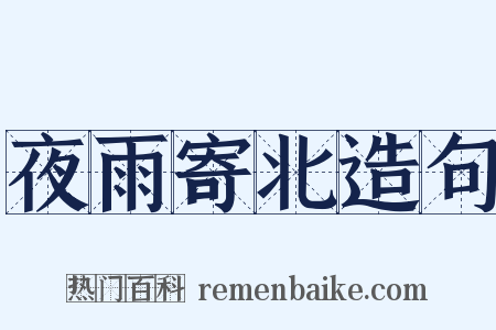 夜雨寄北造句是什么意思的图片